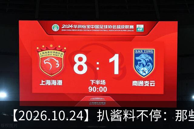 【2026.10.24】扒酱料不停：那些你不知道的八卦一二三
