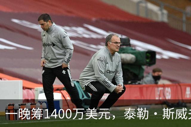 一晚筹1400万美元，泰勒·斯威夫特压轴献唱