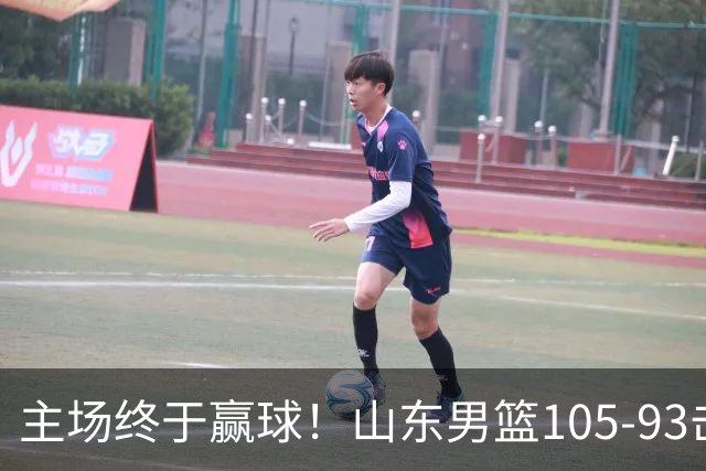 主场终于赢球！山东男篮105-93击败天津拿到赛季两连胜，6人得分上双，陶汉林16分两双，轮换深度让人眼前一亮