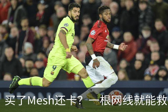 买了Mesh还卡？一根网线就能救回你的Wi-Fi