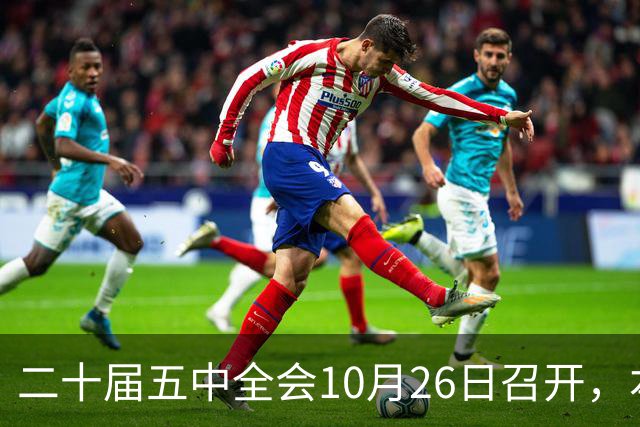 二十届五中全会10月26日召开，本次会议聚焦关系民生方方面面