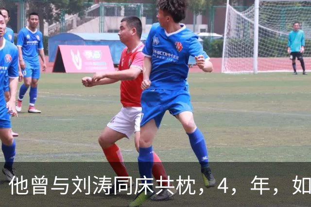 他曾与刘涛同床共枕，4，年，如今年过六旬依旧单身，刘涛坦言很愧疚
