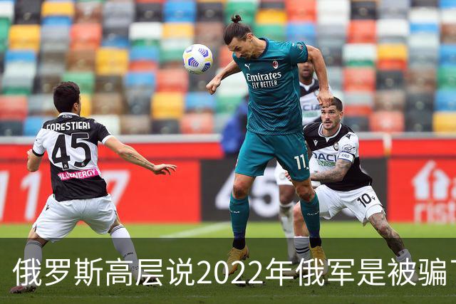 俄罗斯高层说2022年俄军是被骗了，才从基辅撤军！