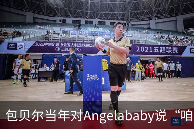 包贝尔当年对Angelababy说“咱俩接吻吧”，被拒后还不停，如今酒店视频放出，黄晓明当年为什么没追究？