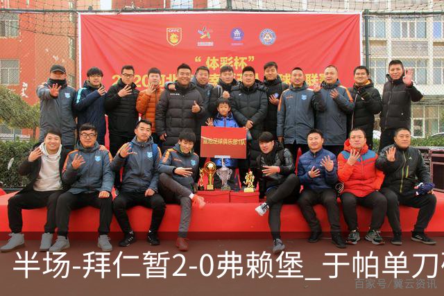 半场-拜仁暂2-0弗赖堡 于帕单刀破门格纳布里建功 奥利塞献助攻