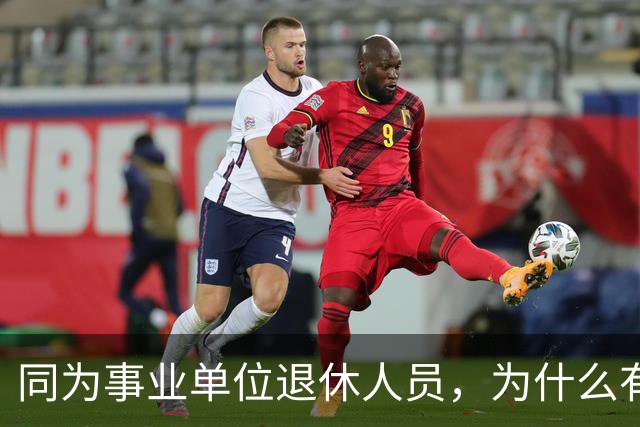 同为事业单位退休人员，为什么有的人有退休生活补贴有的没有？