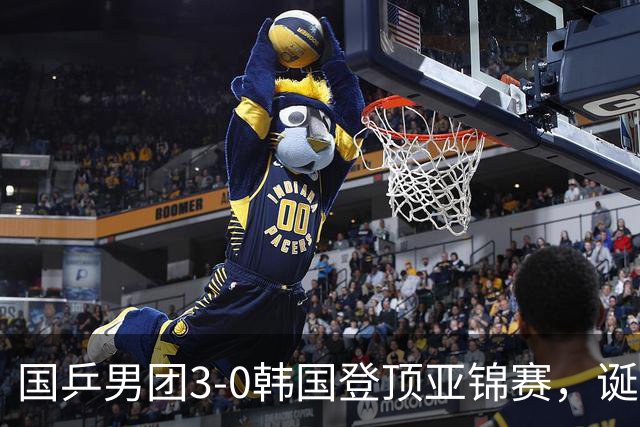 国乒男团3-0韩国登顶亚锦赛，诞生3个不可思议，2个不争的事实