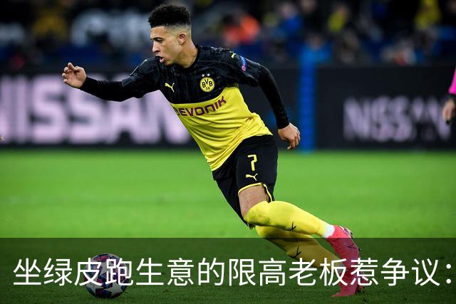坐绿皮跑生意的限高老板惹争议：凭什么要给老赖开绿灯？