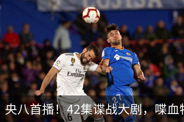 央八首播！42集谍战大剧，喋血特务，潜伏英雄舍生忘死，敌我暗战