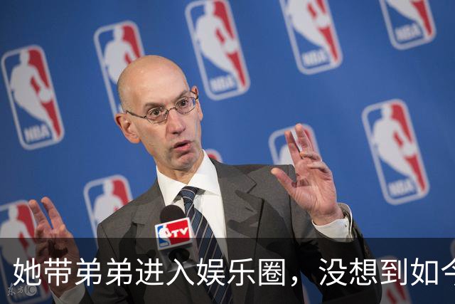 她带弟弟进入娱乐圈，没想到如今自己无人问津，弟弟却红透半边天