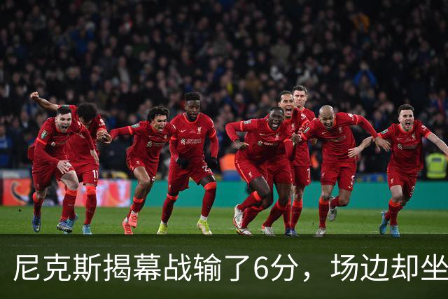 尼克斯揭幕战输了6分，场边却坐满大牌明星