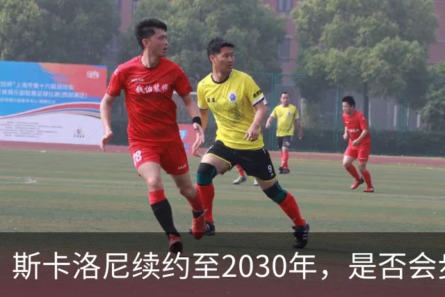 斯卡洛尼续约至2030年，是否会步前两任冠军教头后尘？