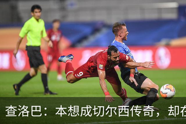 查洛巴：本想成切尔西传奇，却在夏天被卖去科莫