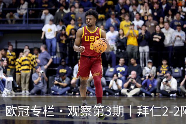 欧冠专栏·观察第3期丨拜仁2-2阿森纳：萨卡伤退成就"奇兵"，赖斯82分钟绝平，谁都想要3分，谁都只能拿1分