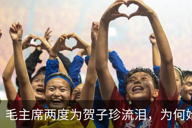 毛主席两度为贺子珍流泪，为何始终未与她相见？杨尚奎道出其中无奈！