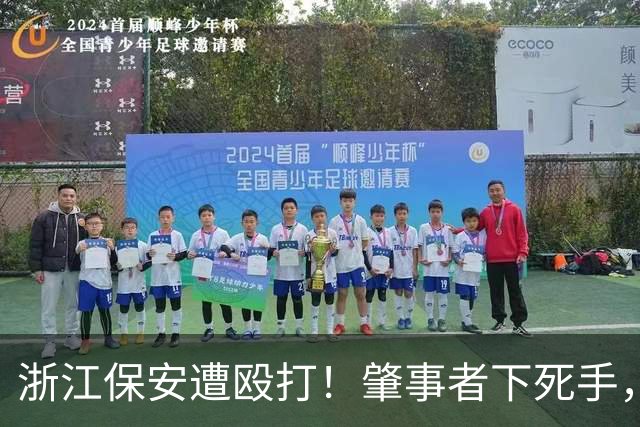 浙江保安遭殴打！肇事者下死手，拿锤专砸头部，警方介入原因离谱