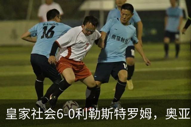 皇家社会6-0利勒斯特罗姆，奥亚萨瓦尔3助攻，戈麦斯、苏契奇双响