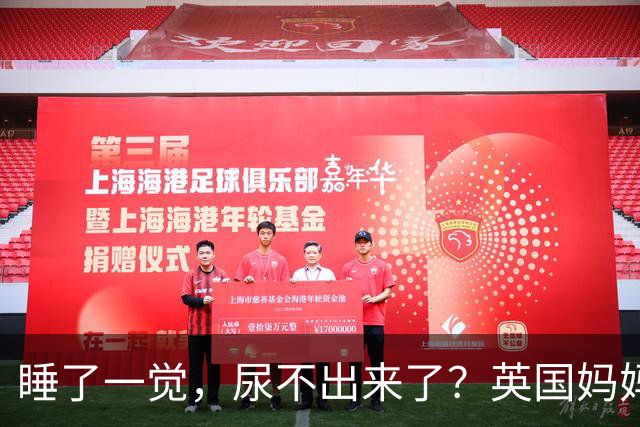 睡了一觉，尿不出来了？英国妈妈这一“憋”，就是五年.....