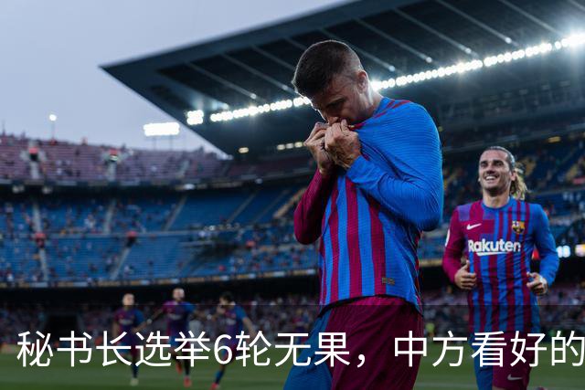秘书长选举6轮无果，中方看好的人也被否，没想到半路杀出程咬金