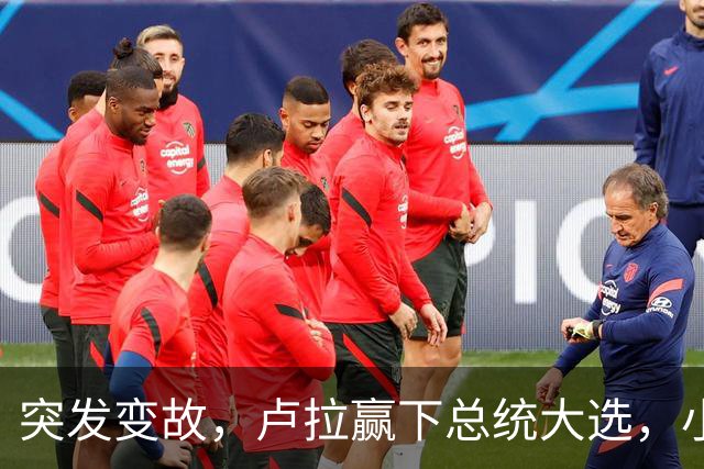 突发变故，卢拉赢下总统大选，小博索纳罗不甘心，放话要推翻结果