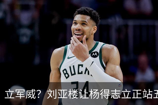 立军威？刘亚楼让杨得志立正站五分钟，黄永胜等人为何有点幸灾乐祸？