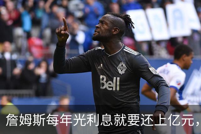 詹姆斯每年光利息就要还上亿元，身价14亿还要背巨贷！