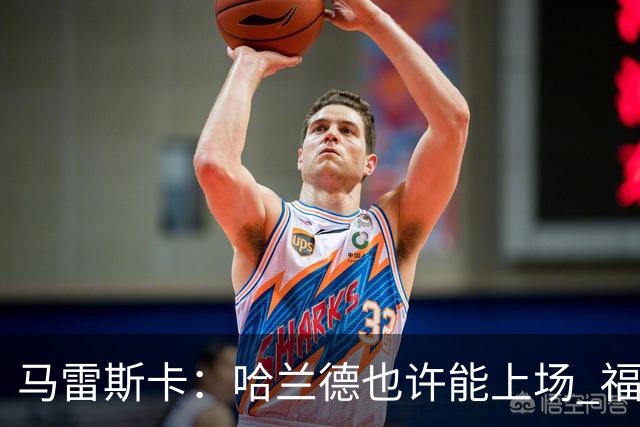 马雷斯卡：哈兰德也许能上场 福登可以作为9号位备选方案之一