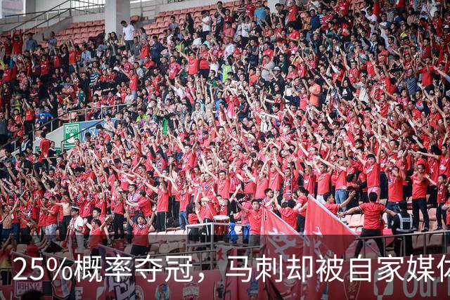 25%概率夺冠，马刺却被自家媒体排低了？