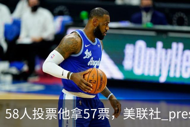 58人投票他拿57票，美联社 preseason 一阵出炉