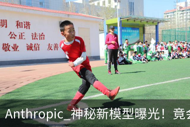 Anthropic 神秘新模型曝光！竟会“读心术”，了解你真实意图
