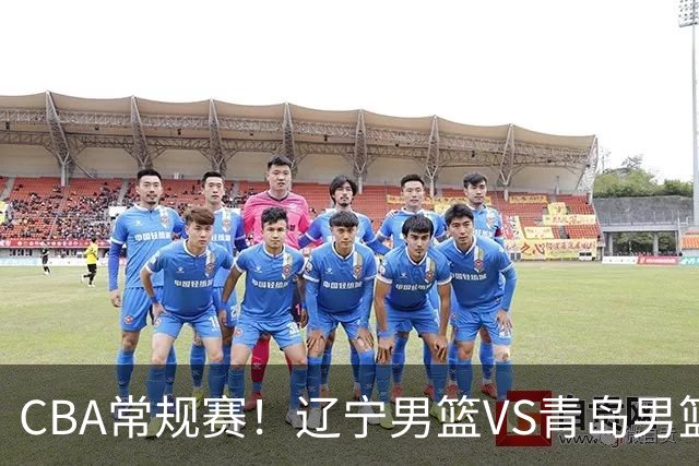CBA常规赛！辽宁男篮VS青岛男篮，赛前带来辽宁男篮赵继伟、库珀、段睿骐以及青岛男篮威瑟斯庞的最新消息